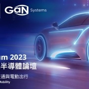 GaN Systems 於 SEMICON Taiwan 論壇闡釋氮化鎵加速電動車發展關鍵