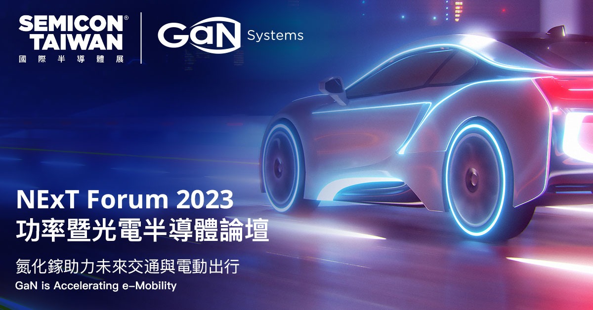 GaN Systems 於 SEMICON Taiwan 論壇闡釋氮化鎵加速電動車發展關鍵
