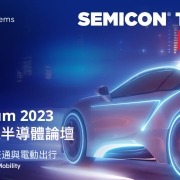 SEMICON Taiwan 2023 重點回顧：創新、永續、功率半導體